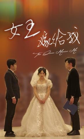 短剧女王嫁给我海报