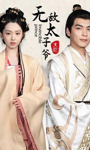 短剧《无敌太子爷》海报