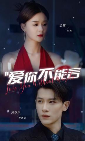 短剧《爱你不能言》海报