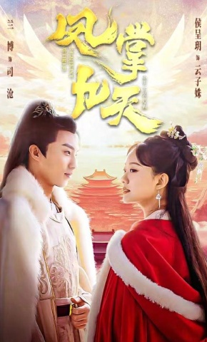 短剧《凤掌九天》海报