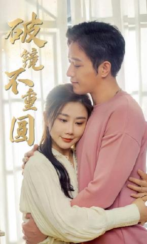 短剧破镜不重圆海报