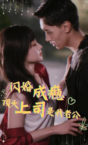 短剧闪婚成瘾顶头上司是我老公海报