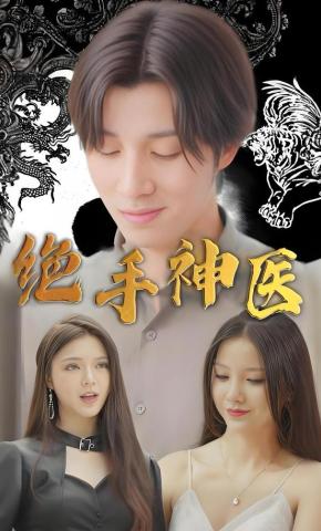 短剧绝手神医海报