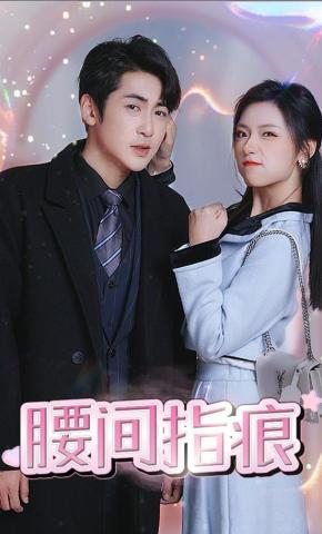 短剧腰间指痕海报
