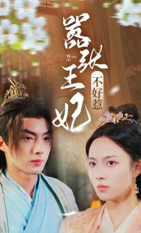 短剧《嚣张王妃不好惹》海报