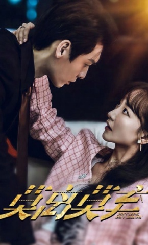 短剧《莫离莫弃》海报