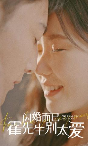 短剧《闪婚而已，霍先生别太爱》海报