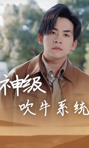 短剧《神级吹牛系统》海报