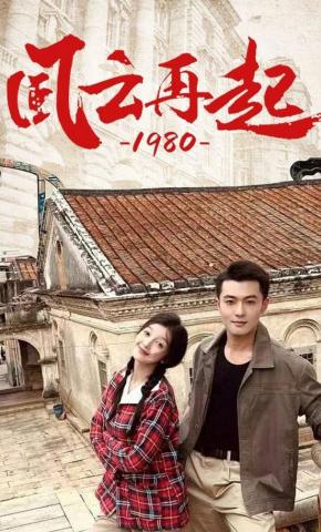 短剧《风云再起1980》海报