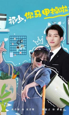 短剧总裁别装了，夫人知道你是千亿大佬了海报