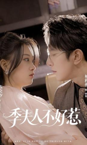 短剧《季夫人不好惹》海报