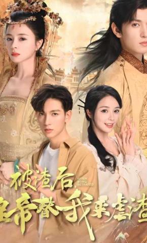 短剧《被渣后皇帝替我来虐渣》海报