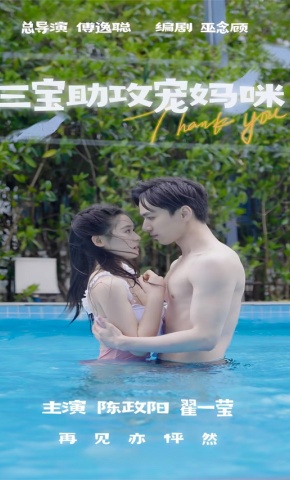 短剧《三宝助攻宠妈咪》海报