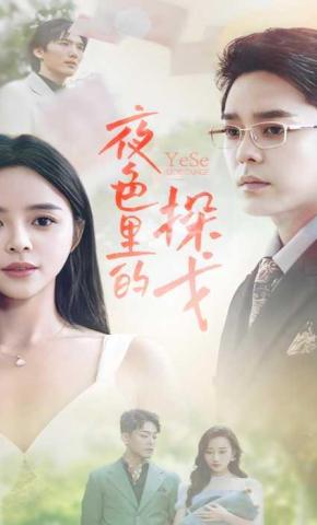 短剧《夜色里的探戈》海报