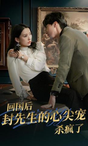 短剧封总今天挂男科没海报