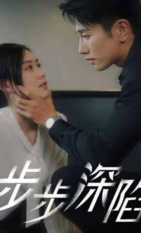 短剧《步步深陷》海报