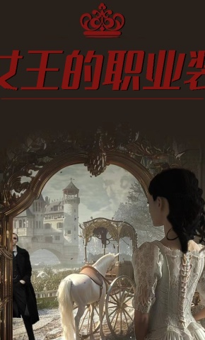 短剧女王的职业装海报