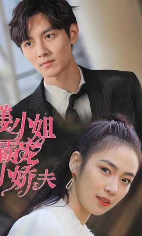 短剧姜小姐霸宠小娇夫海报