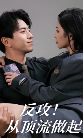 短剧《反攻从顶流做起》海报