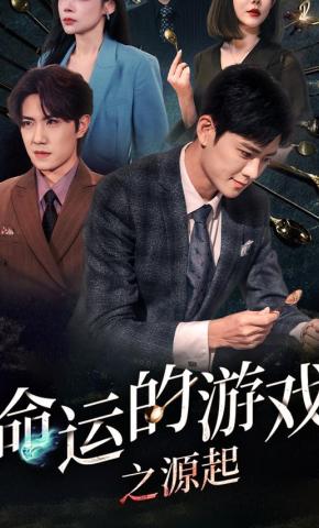 短剧命运的游戏之源起海报