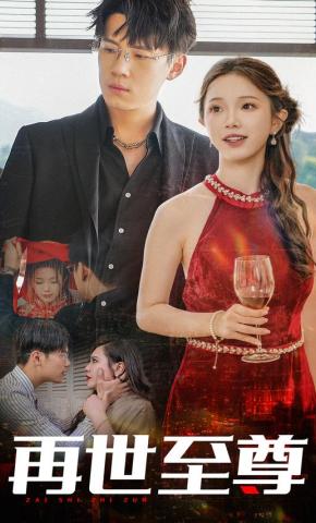 短剧再世至尊海报