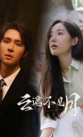 短剧《云遮不见月》海报