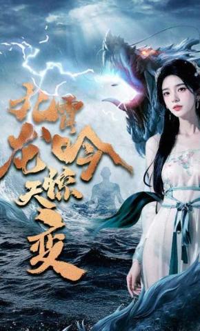短剧九霄龙吟惊天变海报