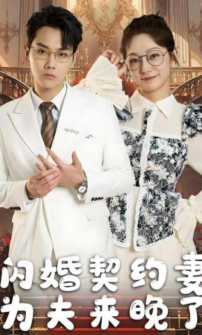 短剧《闪婚契约妻，为夫来晚了》海报