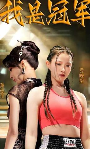 短剧《我是冠军》海报