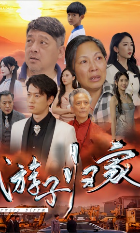 短剧《游子归家》海报