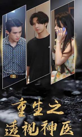 短剧重生之透视神医海报