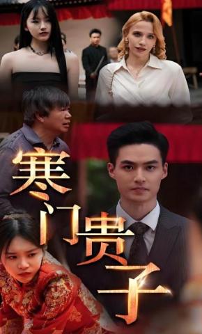 短剧《寒门贵子》海报