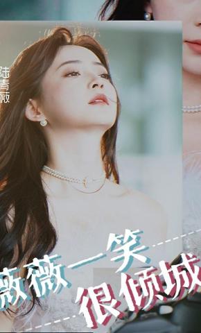 短剧薇薇一笑很倾城海报