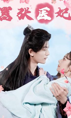 短剧《嚣张医妃》海报