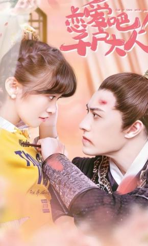 短剧《恋爱吧！千户大人》海报