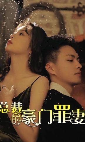 短剧《总裁的豪门罪妻》海报