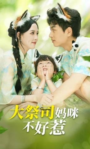 短剧《大祭司妈咪不好惹》海报