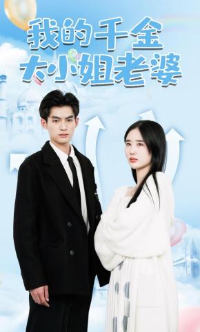 短剧我的千金大小姐老婆海报