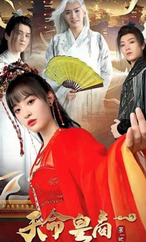 短剧天命皇商第一妃海报