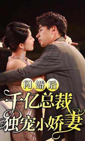 短剧《闪婚后千亿总裁独宠小娇妻》海报