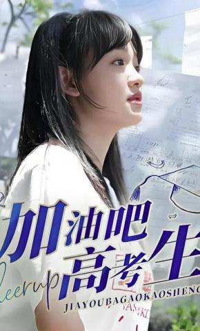 短剧《加油吧！高考生》海报