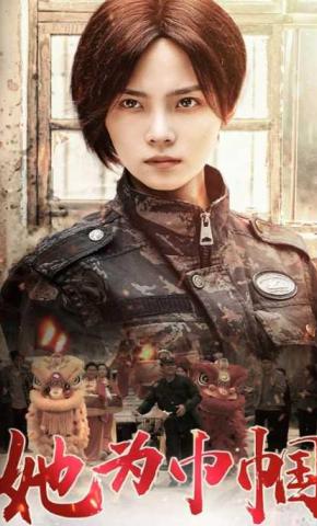 短剧她为巾帼海报