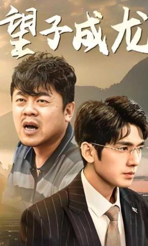 短剧《望子成龙》海报