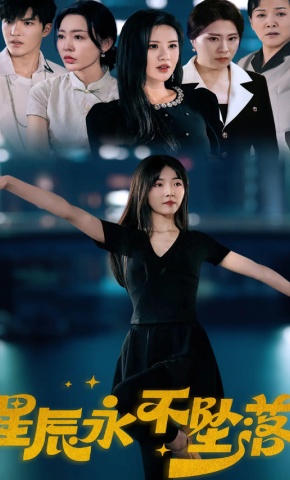 短剧《星辰永不坠落》海报