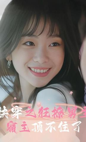 短剧《快穿之狂撩男主宿主顶不住了》海报