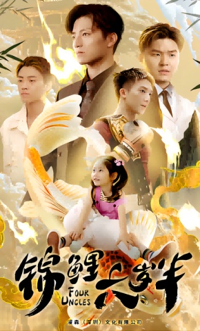 短剧《锦鲤六岁半》海报