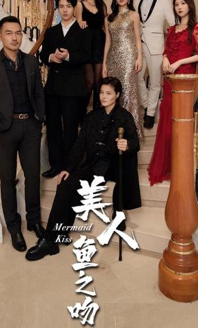 短剧美人鱼之吻海报