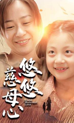 短剧《悠悠慈母心》海报