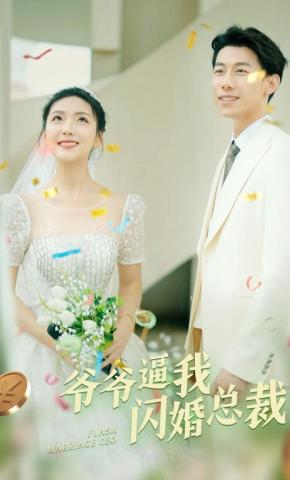 短剧《爷爷逼我闪婚总裁》海报