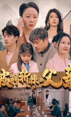 短剧《披荆斩棘的父亲》海报